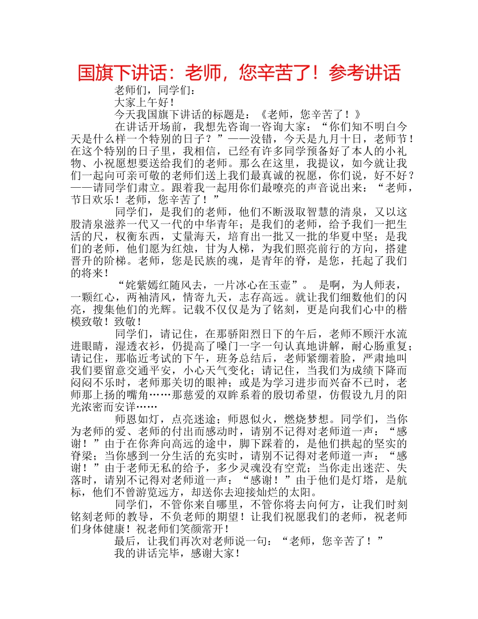 国旗下讲话老师，您辛苦了！ _第1页