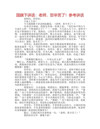 国旗下讲话老师，您辛苦了！ 
