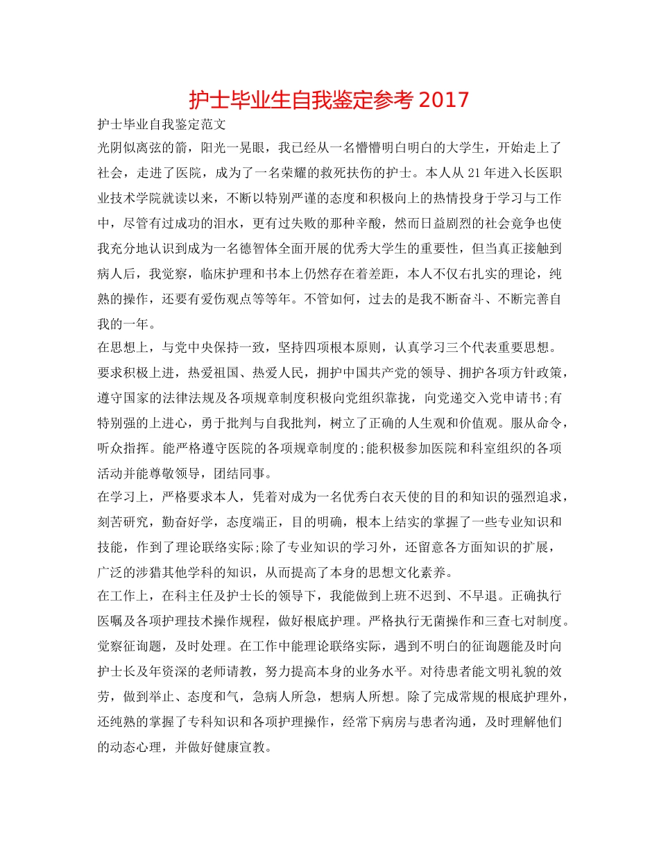 护士毕业生自我鉴定参考2017 _第1页