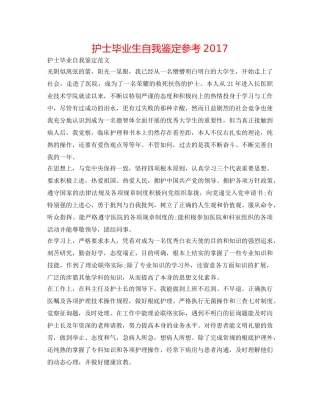护士毕业生自我鉴定参考2017 
