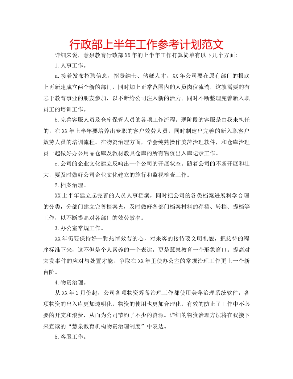 行政部上半年工作参考计划范文 _第1页
