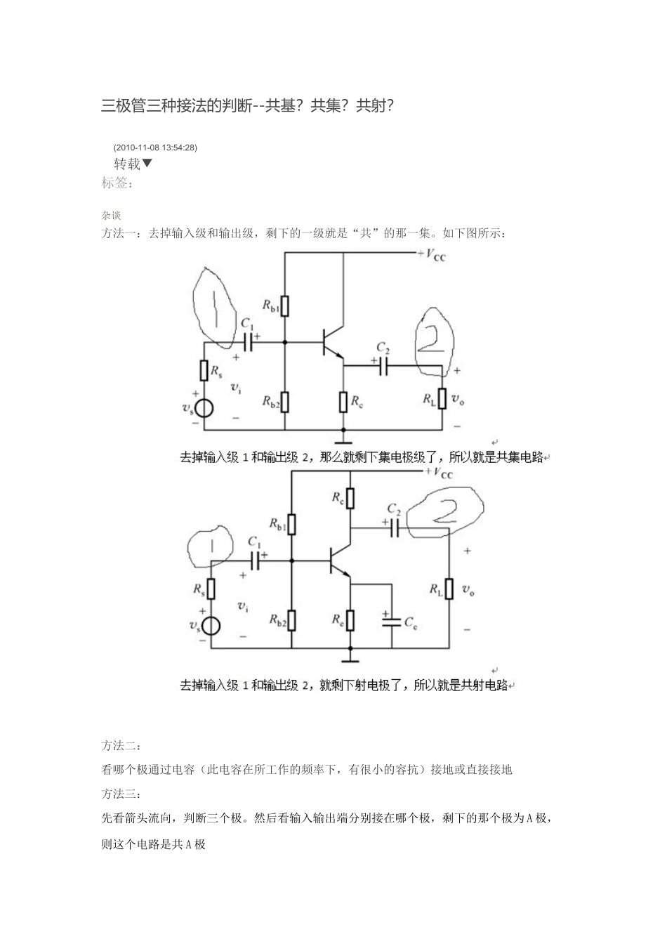 三极管三种接法的判断--共基？共集？共射？_第1页