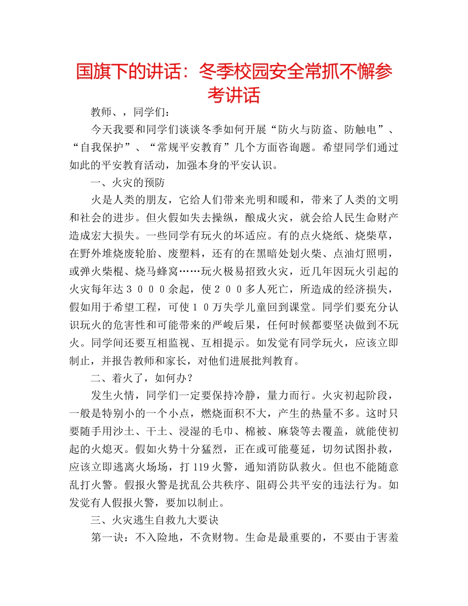 国旗下的讲话：冬季校园安全常抓不懈参考讲话 _第1页