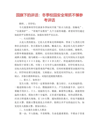 国旗下的讲话：冬季校园安全常抓不懈参考讲话 