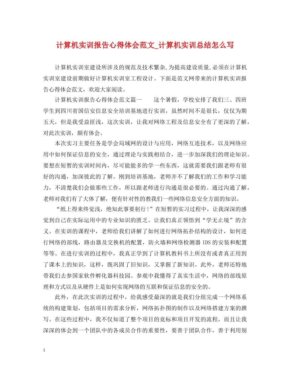 计算机实训报告心得体会范文_计算机实训总结怎么写 _第1页