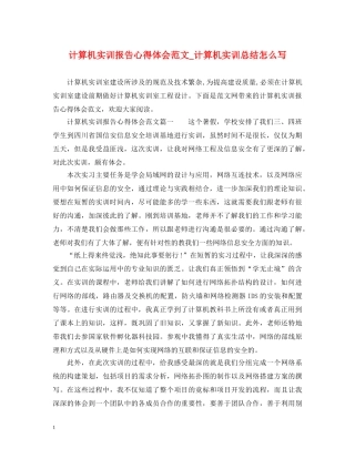 计算机实训报告心得体会范文_计算机实训总结怎么写 