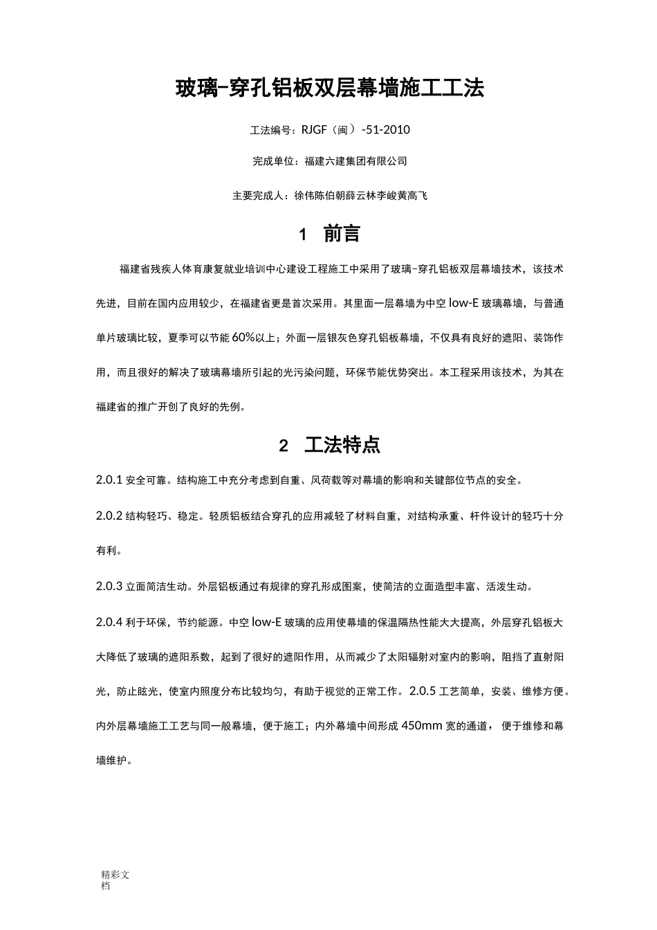 玻璃-穿孔铝板双层幕墙施工工法_第1页