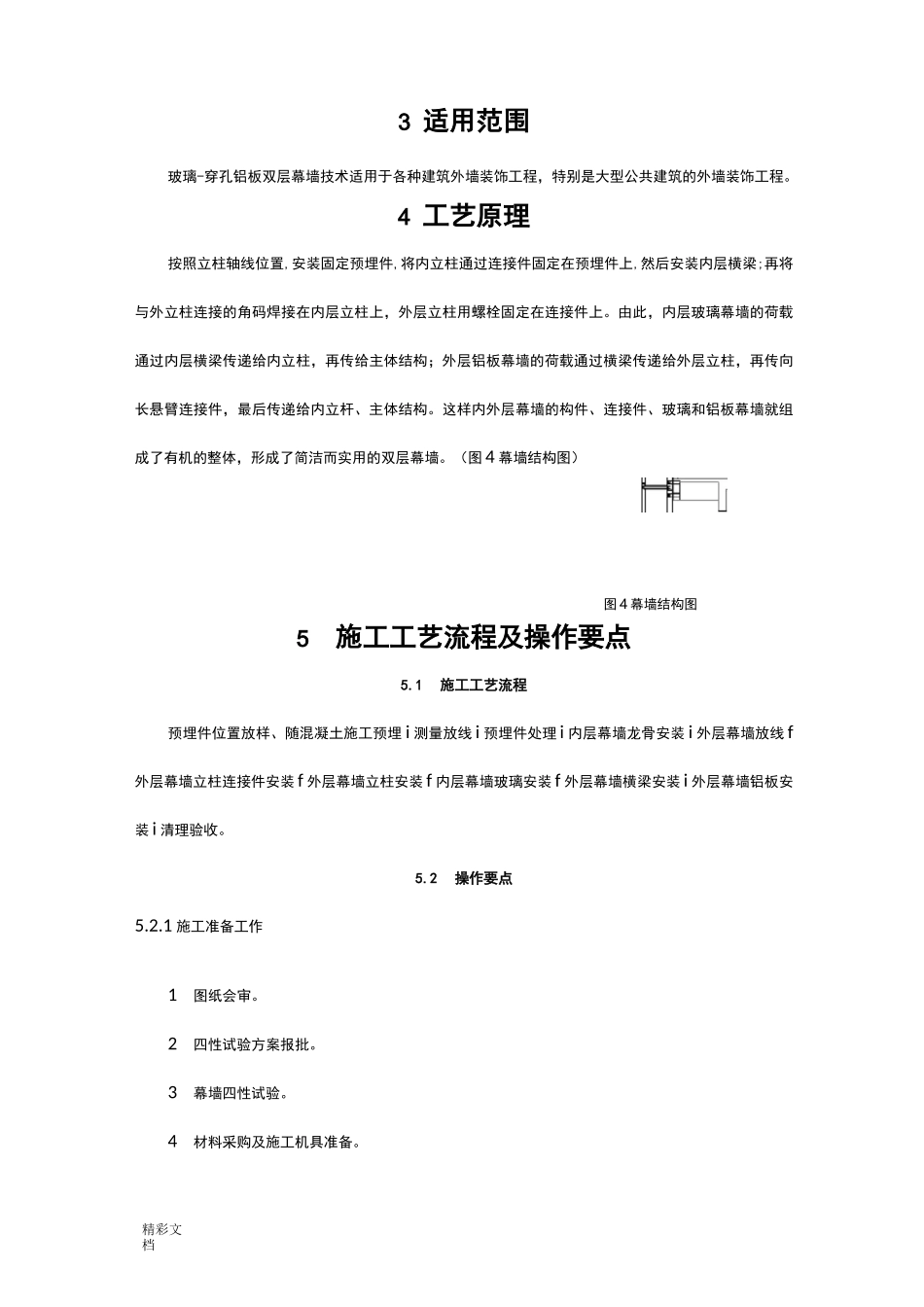 玻璃-穿孔铝板双层幕墙施工工法_第2页