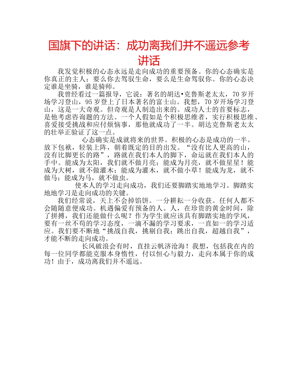 国旗下的讲话：成功离我们并不遥远参考讲话 _第1页