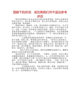 国旗下的讲话：成功离我们并不遥远参考讲话 