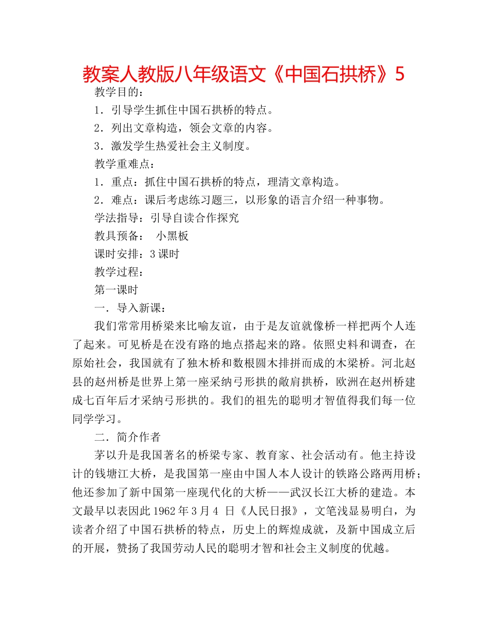 教案人教版八年级语文《中国石拱桥》5 _第1页