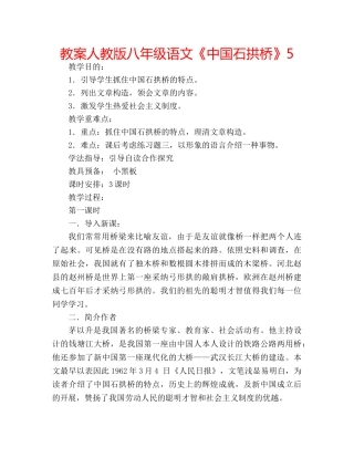 教案人教版八年级语文《中国石拱桥》5 
