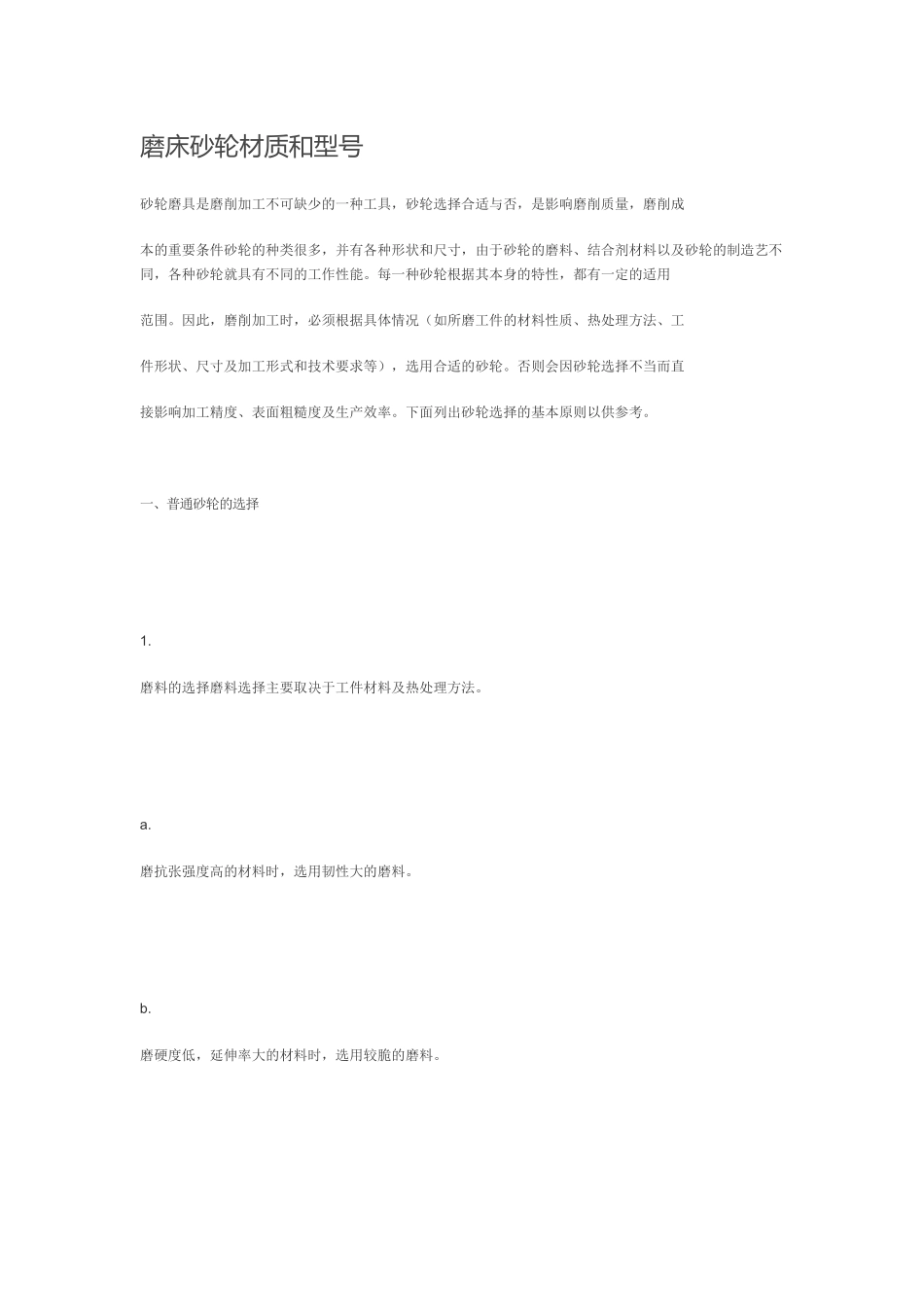 磨床砂轮材质和型号_第1页