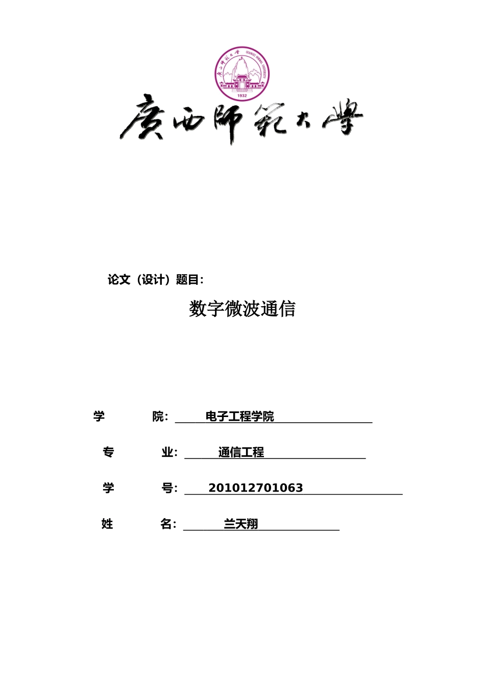 兰天翔201012701063,数字微波通信_第1页