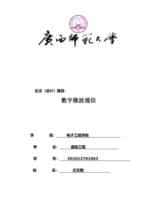 兰天翔201012701063,数字微波通信
