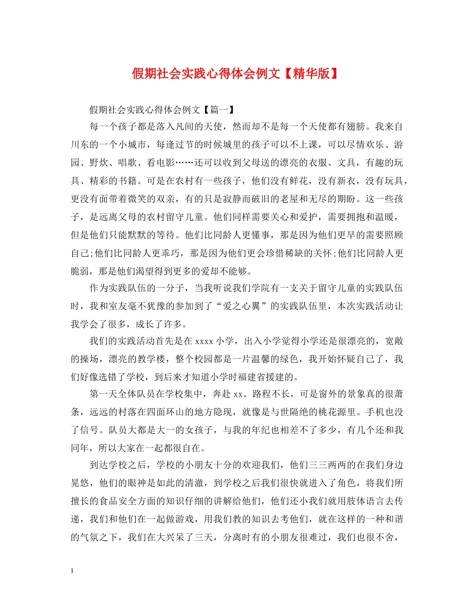 假期社会实践心得体会例文【精华版】 _第1页