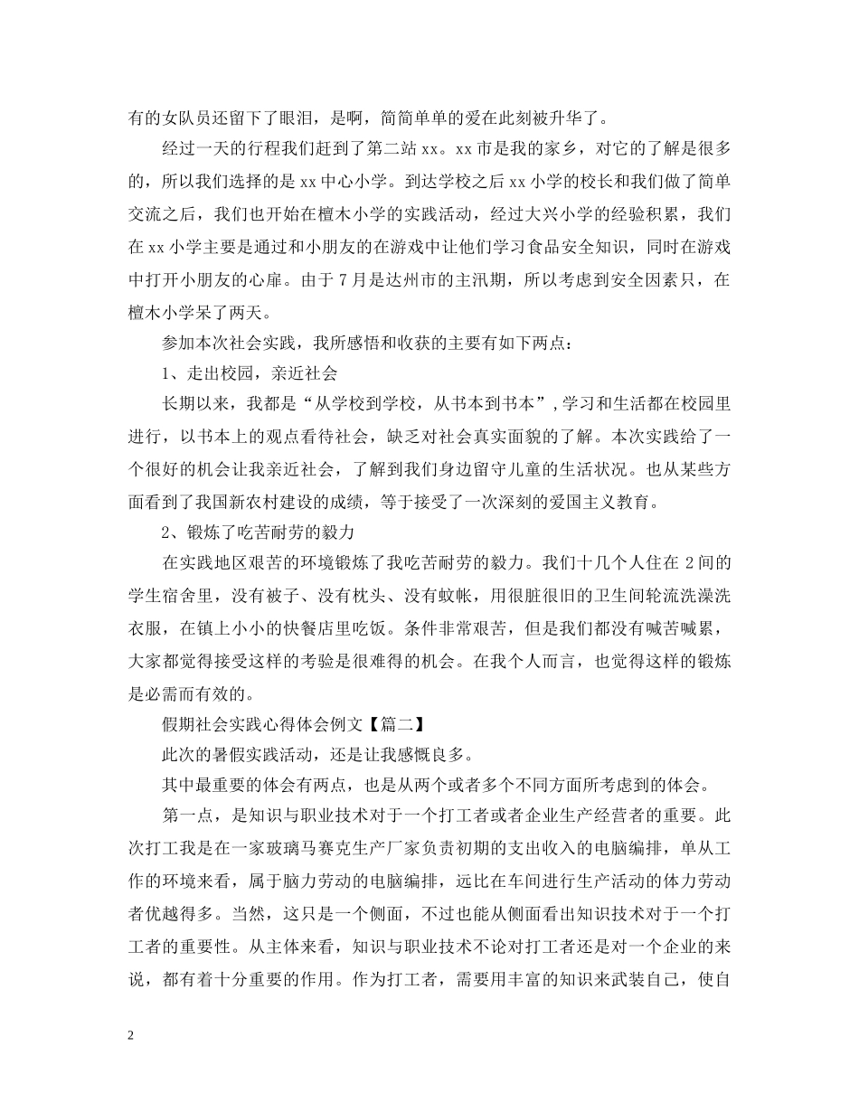 假期社会实践心得体会例文【精华版】 _第2页