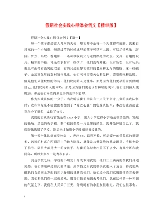 假期社会实践心得体会例文【精华版】 