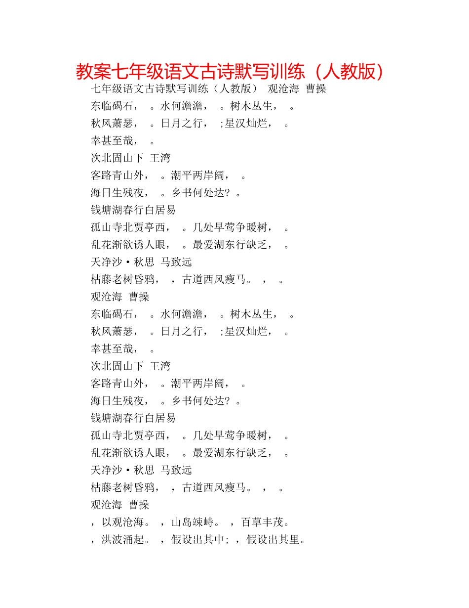 教案七年级语文古诗默写训练（人教版） _第1页