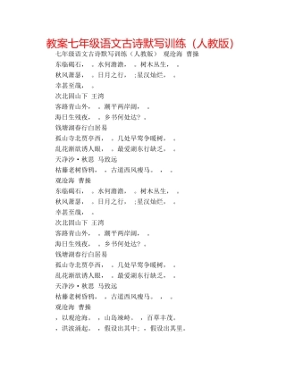 教案七年级语文古诗默写训练（人教版） 