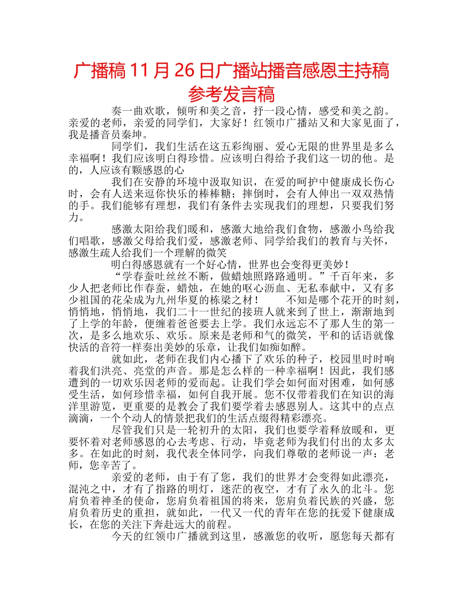 广播稿11月26日广播站播音感恩主持稿参考发言稿 _第1页