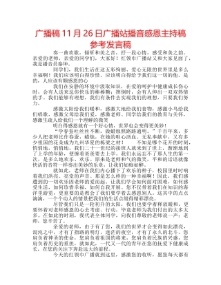 广播稿11月26日广播站播音感恩主持稿参考发言稿 