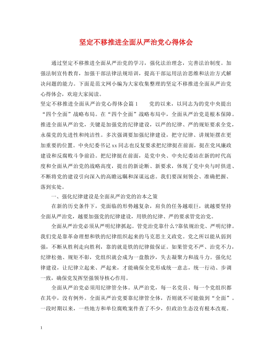 坚定不移推进全面从严治党心得体会 _第1页