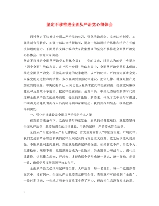 坚定不移推进全面从严治党心得体会 