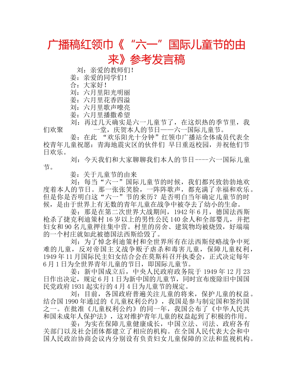 广播稿红领巾《“六一”国际儿童节的由来》参考发言稿 _第1页