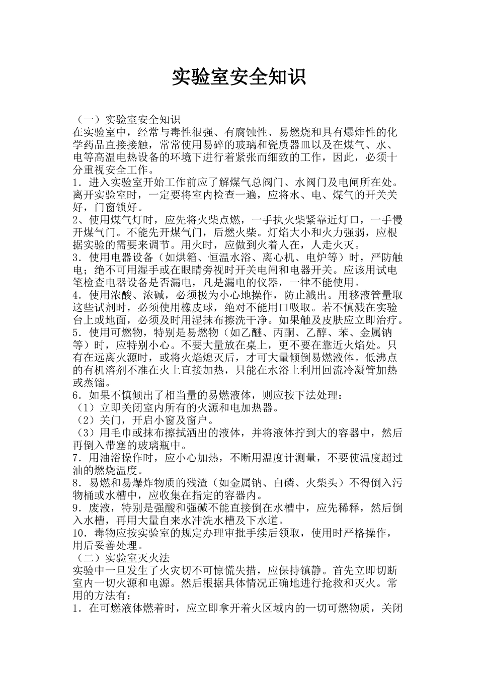 实验室安全知识_第1页