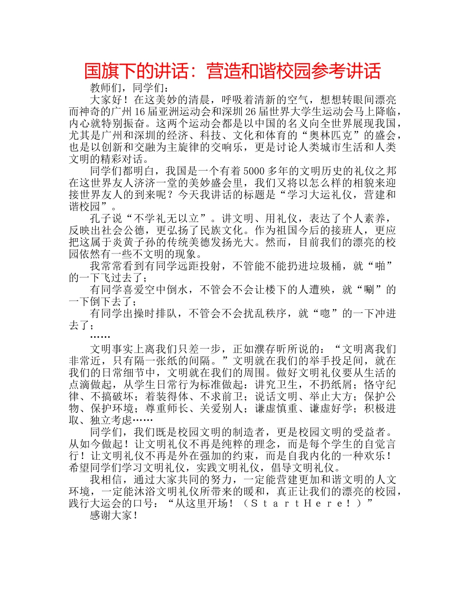 国旗下的讲话：营造和谐校园参考讲话 _第1页