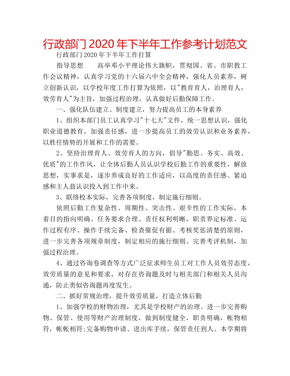 行政部门2020年下半年工作参考计划范文 _第1页