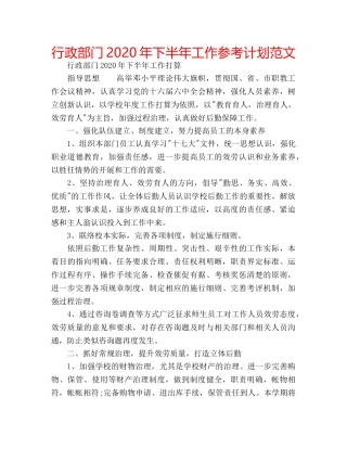 行政部门2020年下半年工作参考计划范文 