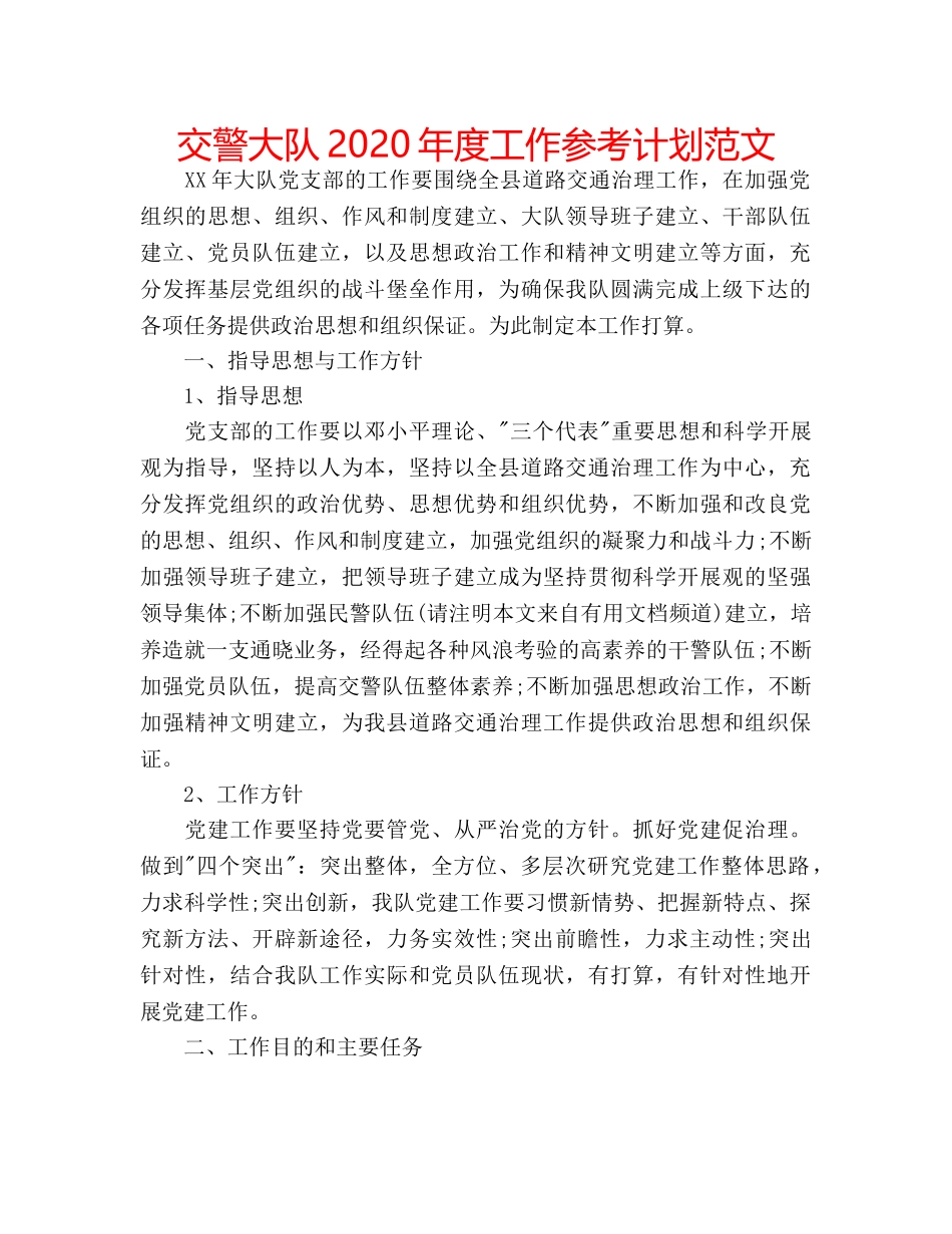 交警大队2020年度工作参考计划范文 _第1页