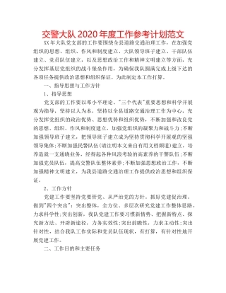 交警大队2020年度工作参考计划范文 