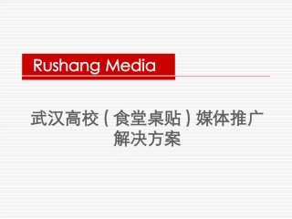 武汉高校(食堂桌贴)媒体推广解决方案