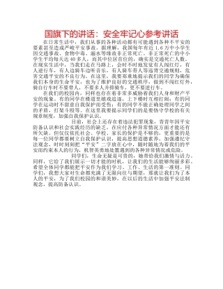 国旗下的讲话：安全牢记心参考讲话 