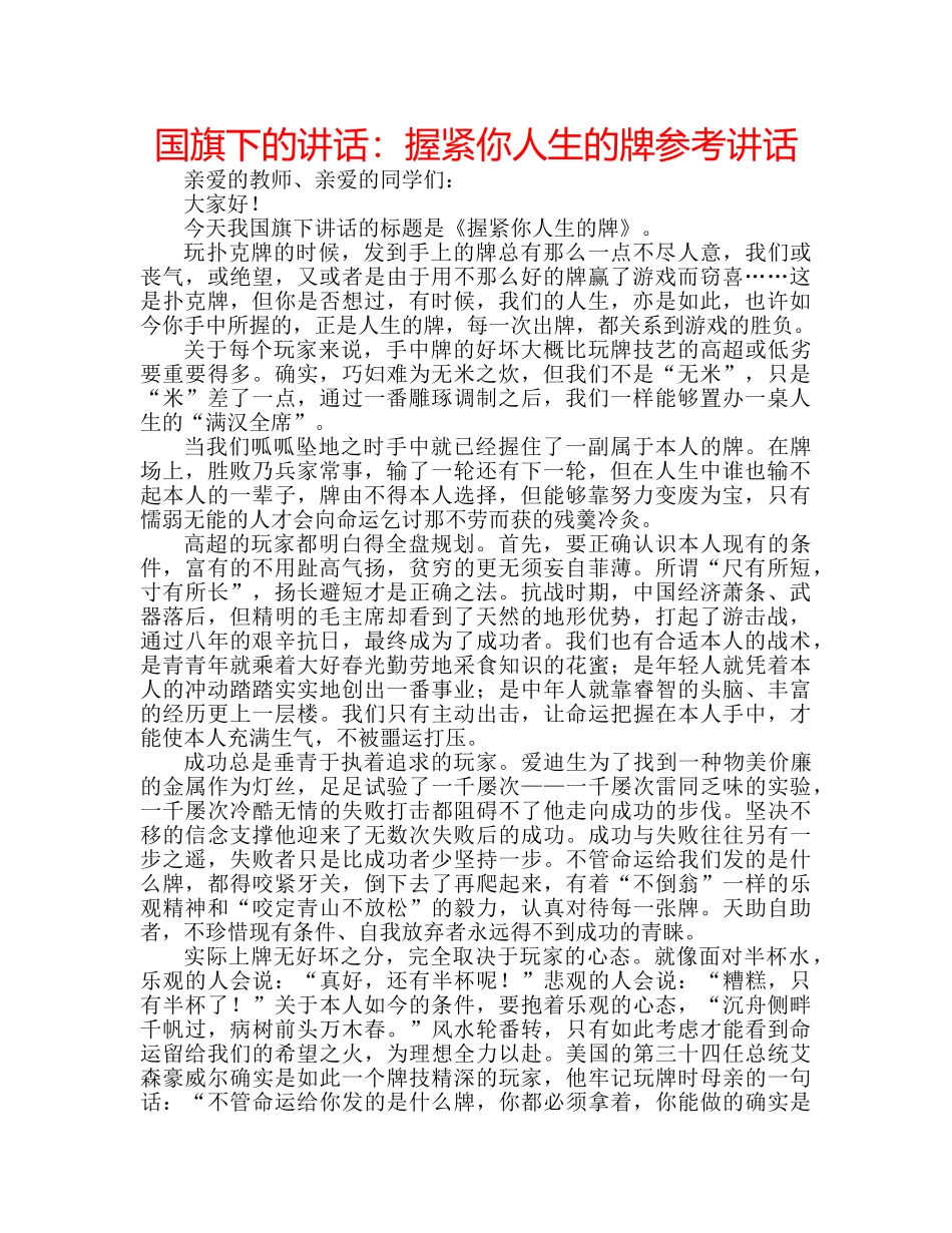 国旗下的讲话：握紧你人生的牌参考讲话 _第1页