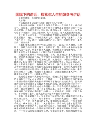 国旗下的讲话：握紧你人生的牌参考讲话 