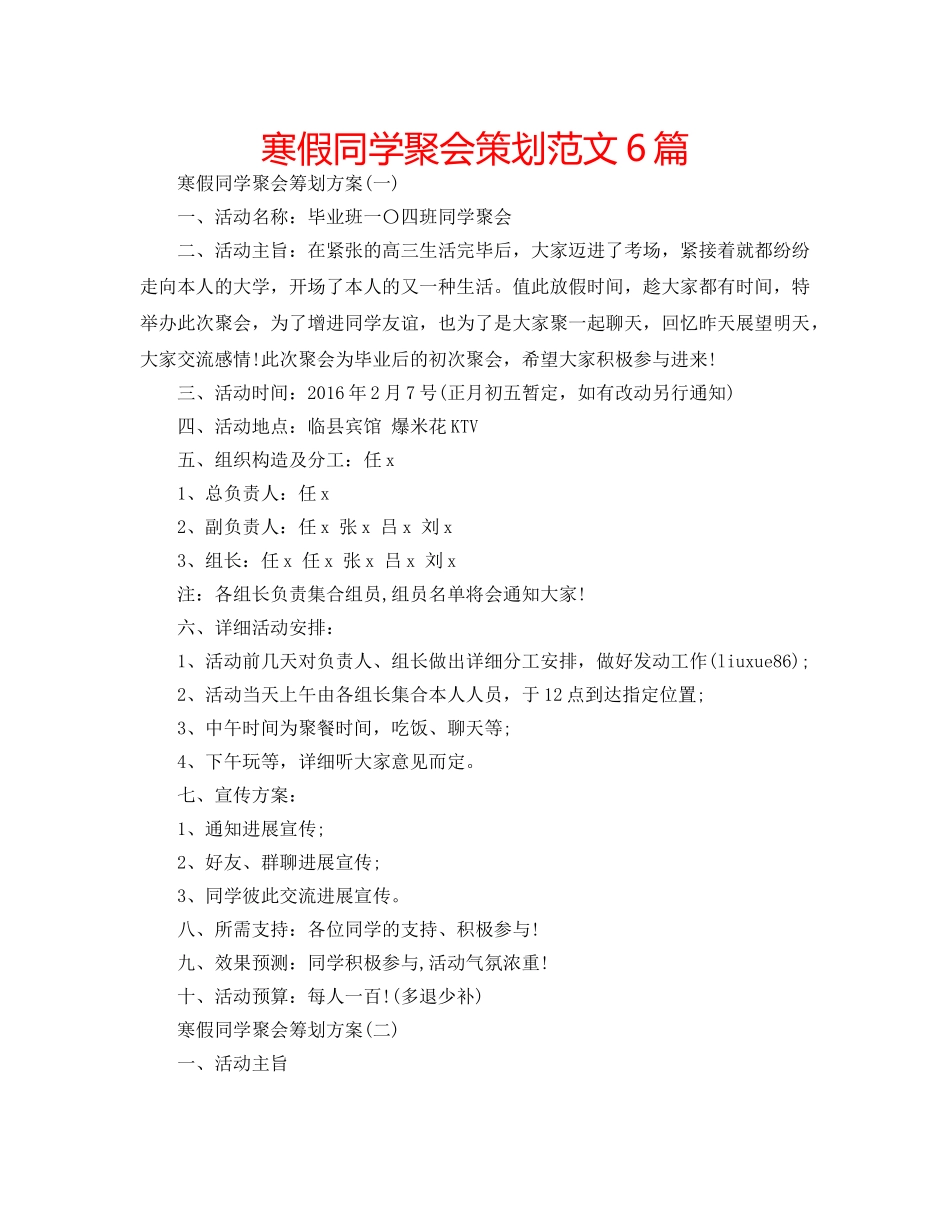 寒假同学聚会策划范文6篇 _第1页