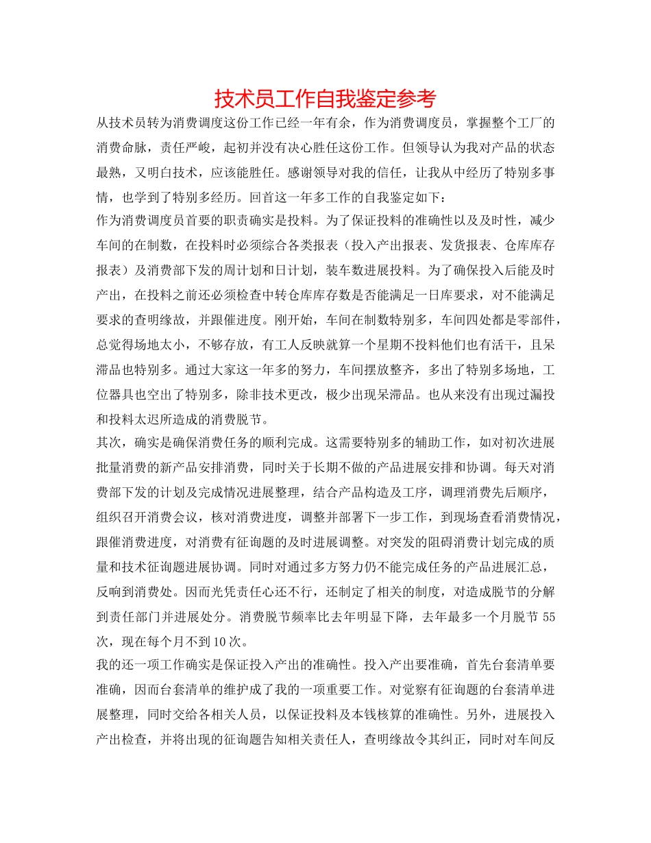 技术员工作自我鉴定参考 _第1页