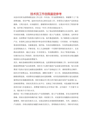 技术员工作自我鉴定参考 