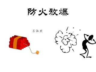 第七章 工业建筑防火安全