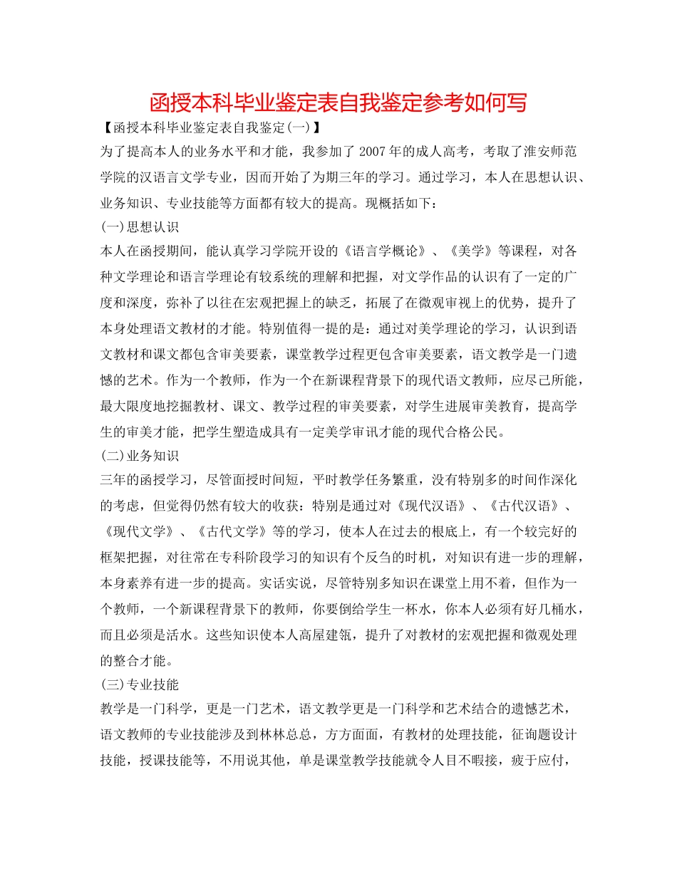 函授本科毕业鉴定表自我鉴定参考怎么写 _第1页