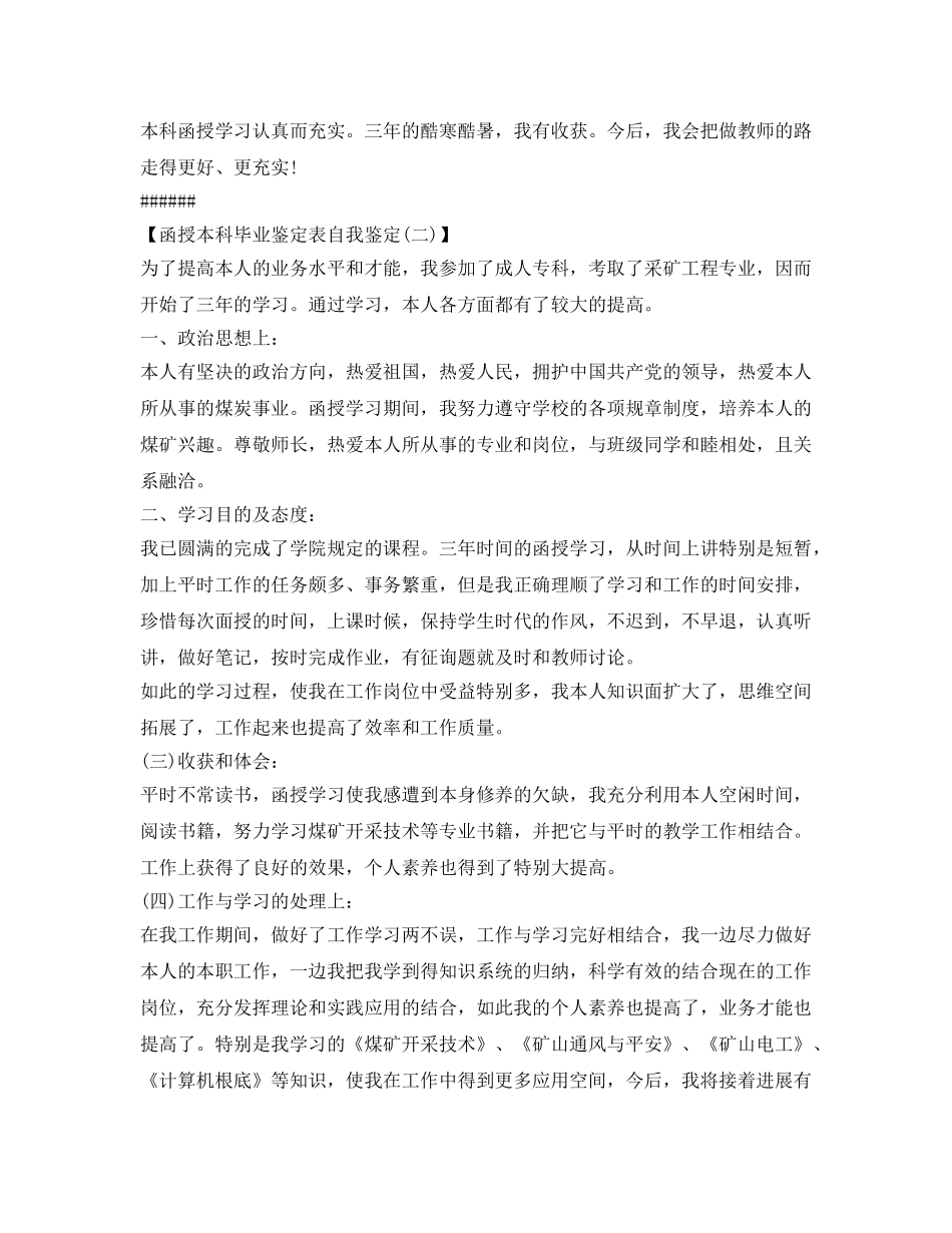 函授本科毕业鉴定表自我鉴定参考怎么写 _第3页