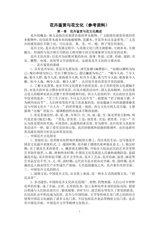 花卉鉴赏与花文化