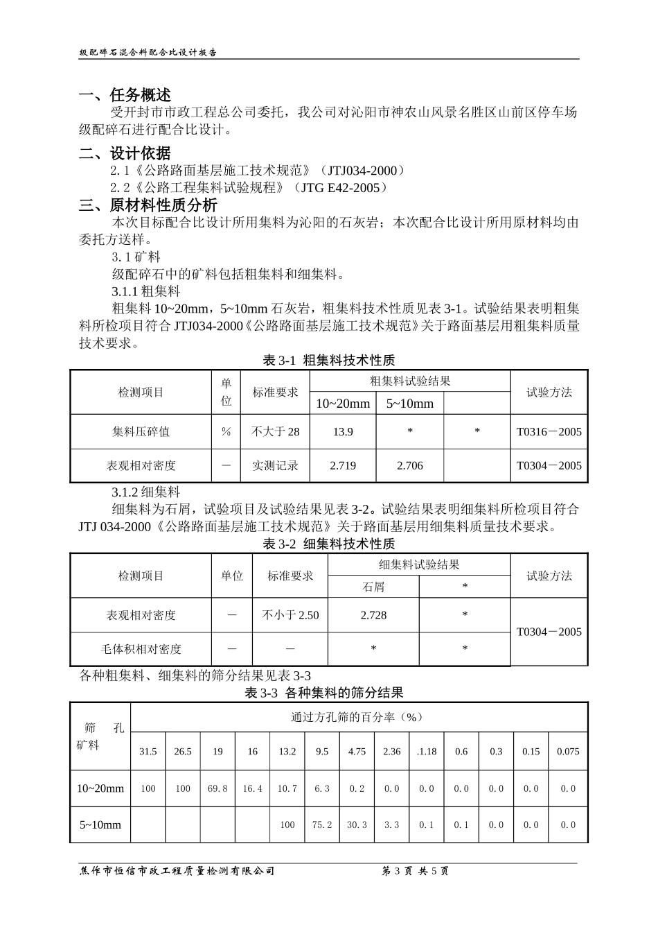 级配碎石配合比._第3页