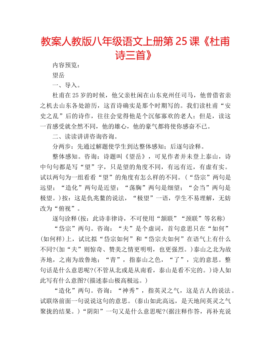 教案人教版八年级语文上册第25课《杜甫诗三首》 _第1页