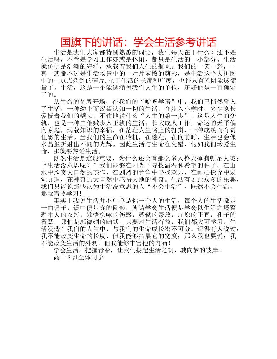 国旗下的讲话：学会生活参考讲话 _第1页