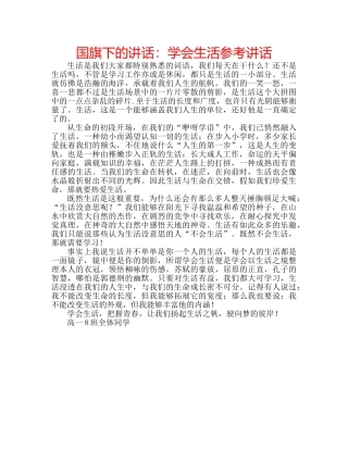 国旗下的讲话：学会生活参考讲话 